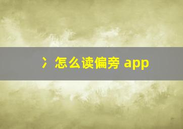 冫怎么读偏旁 app